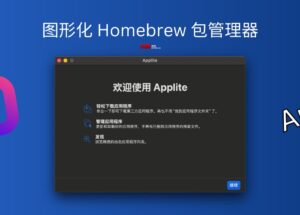 Applite - 更新频繁的开源、图形化 Homebrew 包管理器[macOS] 11