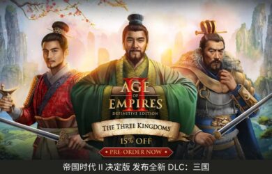 帝国时代 II 决定版 发布全新 DLC：三国｜拥有五大新文明 21