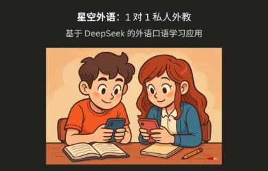 星空外语 - 1 对 1 私人外教，基于 DeepSeek 的外语口语学习应用[iPhone/Android] 20