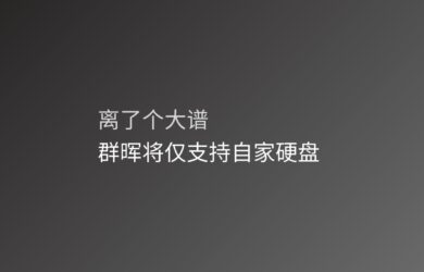 离了个大谱：群晖，只有自家硬盘才能兼容并提供全方位的功能和支持 13