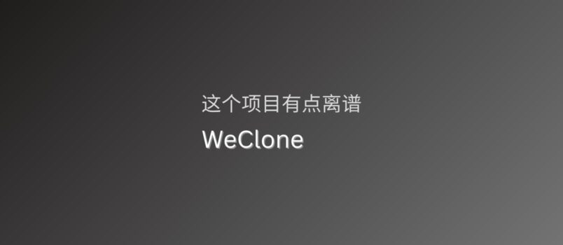 一个离谱的项目：WeClone 6