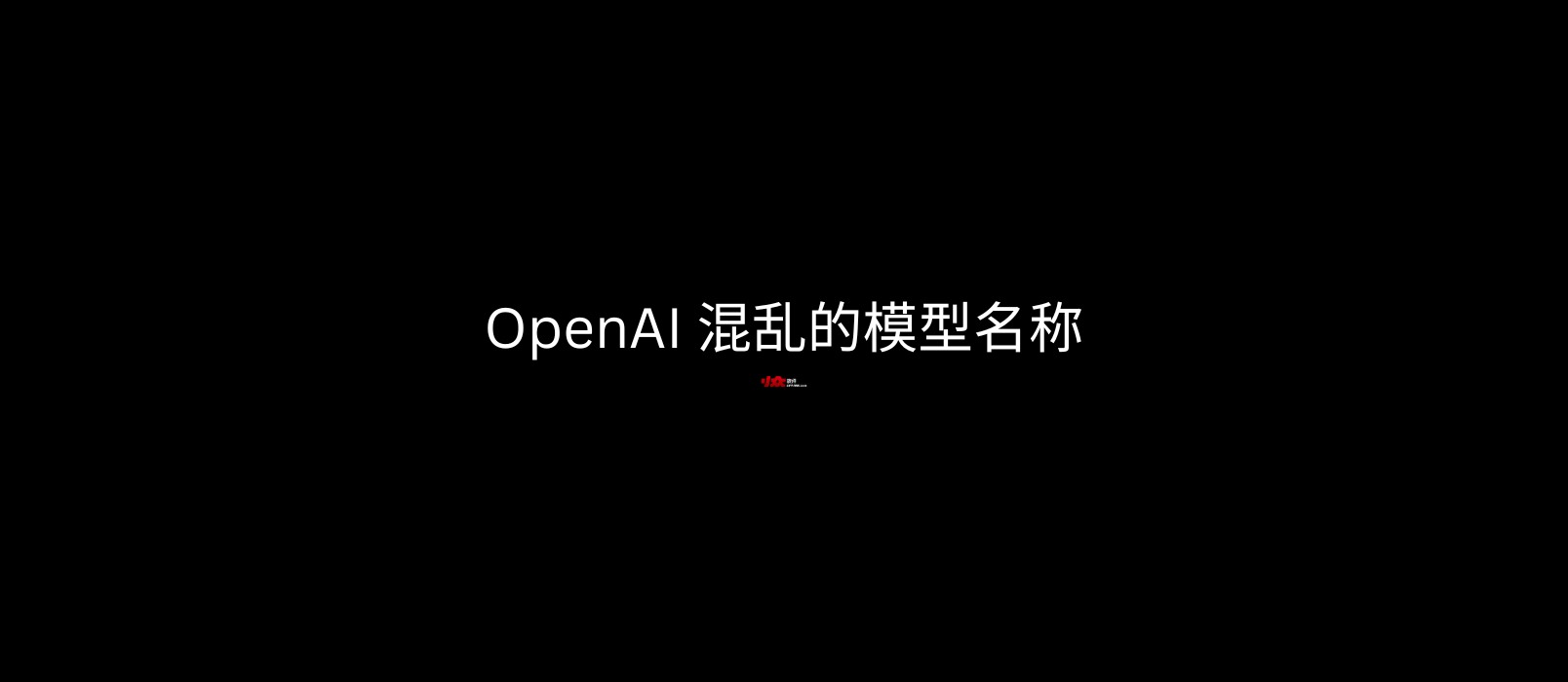 终于有人整理了 OpenAI 混乱的模型名称