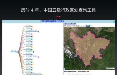 歷時 4 年，一名地理信息系統博士生，完成中國五級行政區劃查詢工具 22