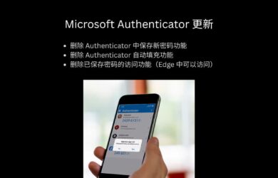微軟 Authenticator 變更：將在25年7月停用自動填充功能，8月「已保存的密碼」不能再訪問 15