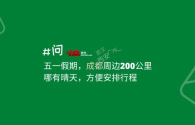如何查詢：五一期間，成都周邊200公里，哪有晴天，方便安排行程 16