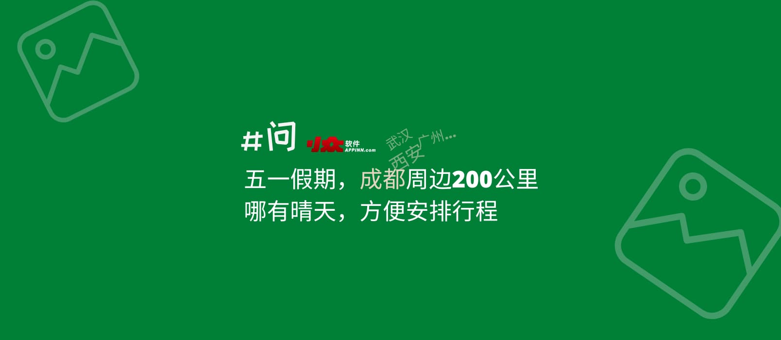 如何查询：五一期间，成都周边200公里，哪有晴天，方便安排行程