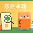摆烂冰箱：拍照录入食材，过期前自动提醒[iOS] 28