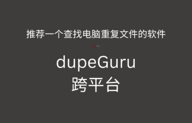 dupeGuru - 推薦一個查找電腦重復文件的軟件，跨平臺 12