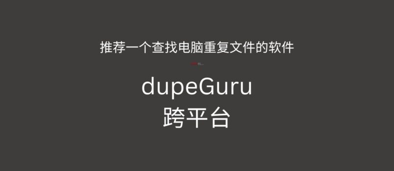 dupeGuru - 推薦一個查找電腦重復文件的軟件，跨平臺 6