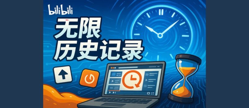 Bilibili 無限歷史記錄 - 每1分鐘自動同步一次，手機觀看也能記錄[Edge/Chrome] 5