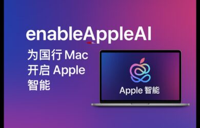 enableAppleAI - 為國行 Mac 開啟 Apple 智能，M1 芯片以上設備即可 9