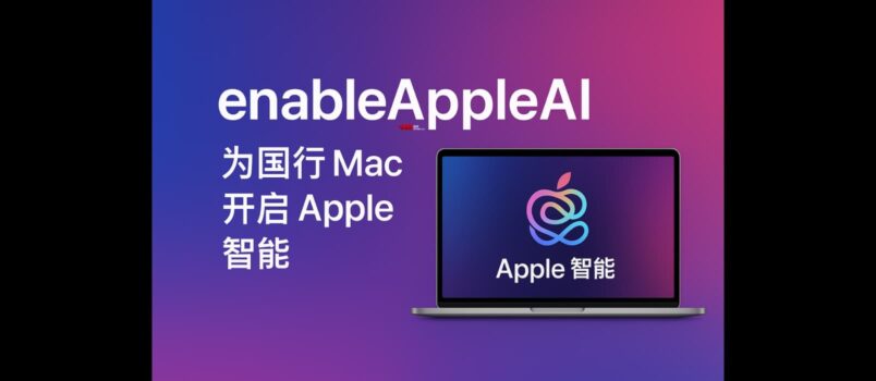enableAppleAI - 為國行 Mac 開啟 Apple 智能，M1 芯片以上設備即可 3