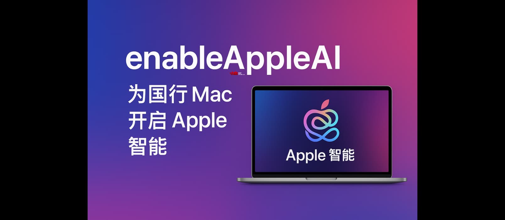 enableAppleAI – 为国行 Mac 开启 Apple 智能，M1 芯片以上设备即可
