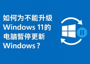 2 个方法永久关闭 Windows 11 升级：老电脑不支持 Win11，微软还偷偷推送、下载升级？ 10