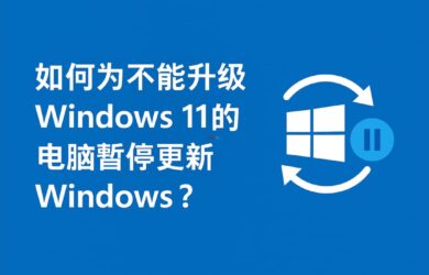 2 個方法永久關閉 Windows 11 升級：老電腦不支持 Win11，微軟還偷偷推送、下載升級？ 7