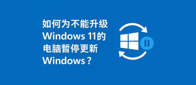 2 個方法永久關閉 Windows 11 升級：老電腦不支持 Win11，微軟還偷偷推送、下載升級？ 1