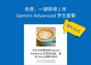 疑似 BUG，免费，一键获得 1 年的 Gemini Advanced 学生套餐 5