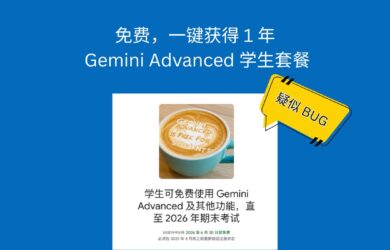 疑似 BUG，免費，一鍵獲得 1 年的 Gemini Advanced 學生套餐 8