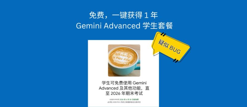 疑似 BUG，免費，一鍵獲得 1 年的 Gemini Advanced 學生套餐 2