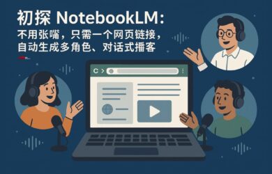 初探 NotebookLM：不用张嘴，只需一个网页链接，自动生成多角色、对话式音频播客 26