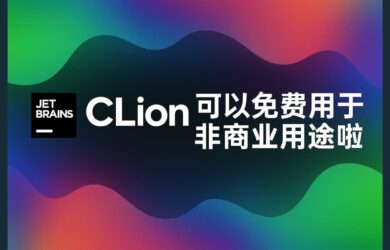 JetBrains CLion 可以免费用于非商业用途啦！ 25