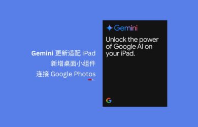 Gemini 更新适配 iPad，新增桌面小组件，可连接 Google Photos 24