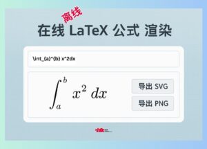 免费 Latex 公式渲染器：一键生成 SVG/PNG 图片，可离线使用 8