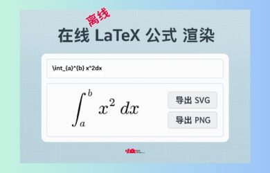 免费 Latex 公式渲染器：一键生成 SVG/PNG 图片，可离线使用 23