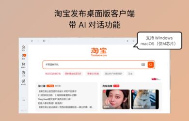 淘宝桌面客户端发布，支持 Windows 与 macOS（仅M芯片），带 AI 对话功能 11