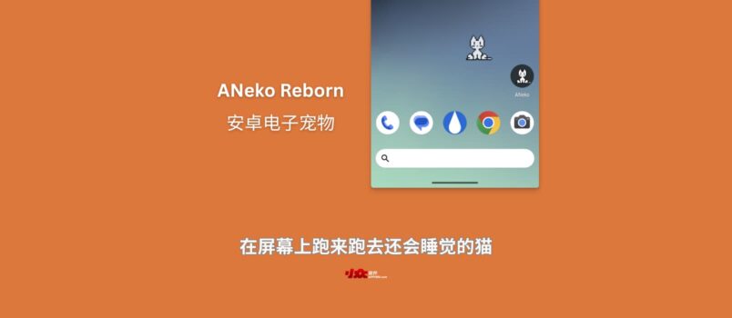 ANeko Reborn - 安卓电子宠物：在屏幕上跑来跑去还会睡觉的猫 3
