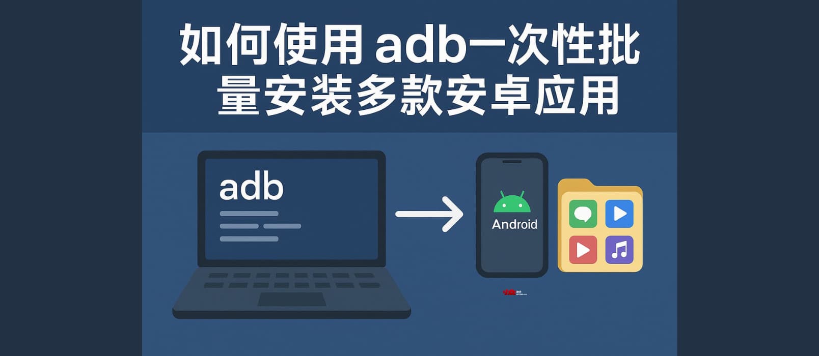 教程：如何使用 adb 一次性批量安装多款安卓应用