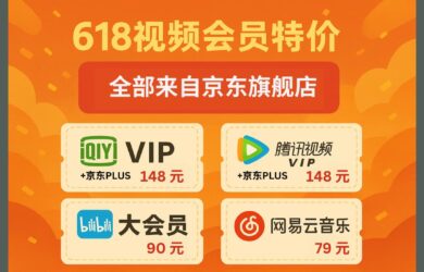 618 视频会员特价：爱奇艺VIP、腾讯视频VIP、哔哩哔哩大会员、网易云音乐｜全部来自京东旗舰店 8