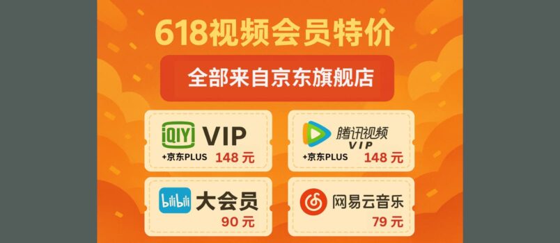 618 视频会员特价：爱奇艺VIP、腾讯视频VIP、哔哩哔哩大会员、网易云音乐｜全部来自京东旗舰店 2