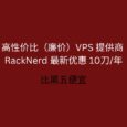 RackNerd 最新优惠 10.96刀/年，高性价比（廉价）VPS 提供商 34