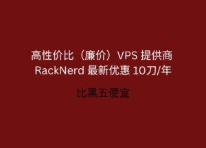 RackNerd 最新优惠 10.96刀/年，高性价比（廉价）VPS 提供商 5