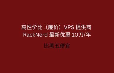 RackNerd 最新優惠 10.96刀/年，高性價比（廉價）VPS 提供商｜DC-03 機房補貨，支持支付寶[250811] 25