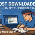 Ghost Downloader 3 - 开源、跨平台、智能多线程下载工具，充分榨干宽带。开发者正在备战高考 35