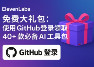 ElevenLabs 免费赠送 13225 美元大礼包：使用 GitHub 登录领取 40+ 款必备 AI 工具包 7