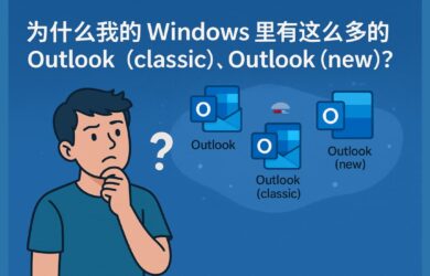 你注意到没？你的 Windows 居然装了 3 个 Outlook，微软这是玩哪一出？ 3
