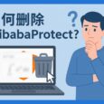 如何刪除 AlibabaProtect？一行命令，卸載系統(tǒng)服務 Alibaba PC Safe Service 35