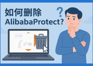 如何删除 AlibabaProtect？一行命令，卸载系统服务 Alibaba PC Safe Service 11