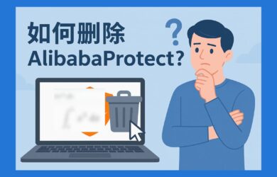如何删除 AlibabaProtect？一行命令，卸载系统服务 Alibaba PC Safe Service 1