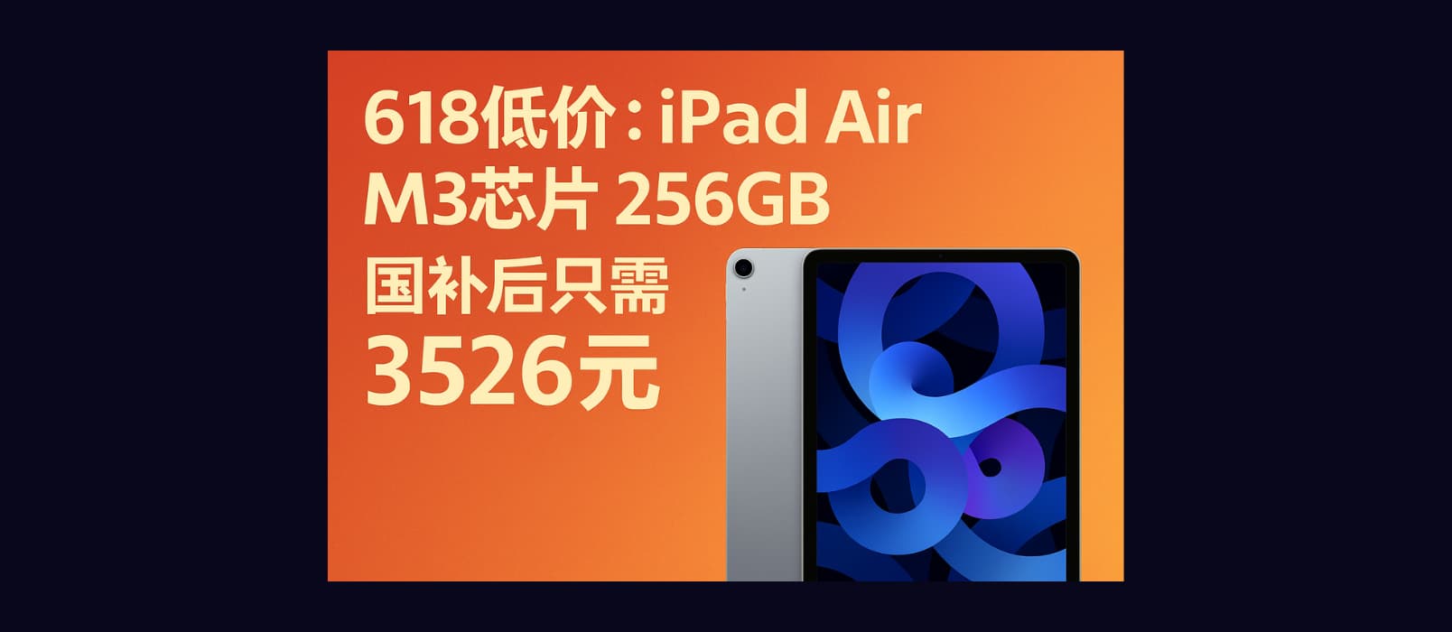 618 低价：上市仅 80天，iPad Air M3 芯片 256GB 国补后只需 3526 元