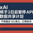 xAI 将于2日后暂停 API 数据共享计划，不再赠送 150 美元，记得取消 26