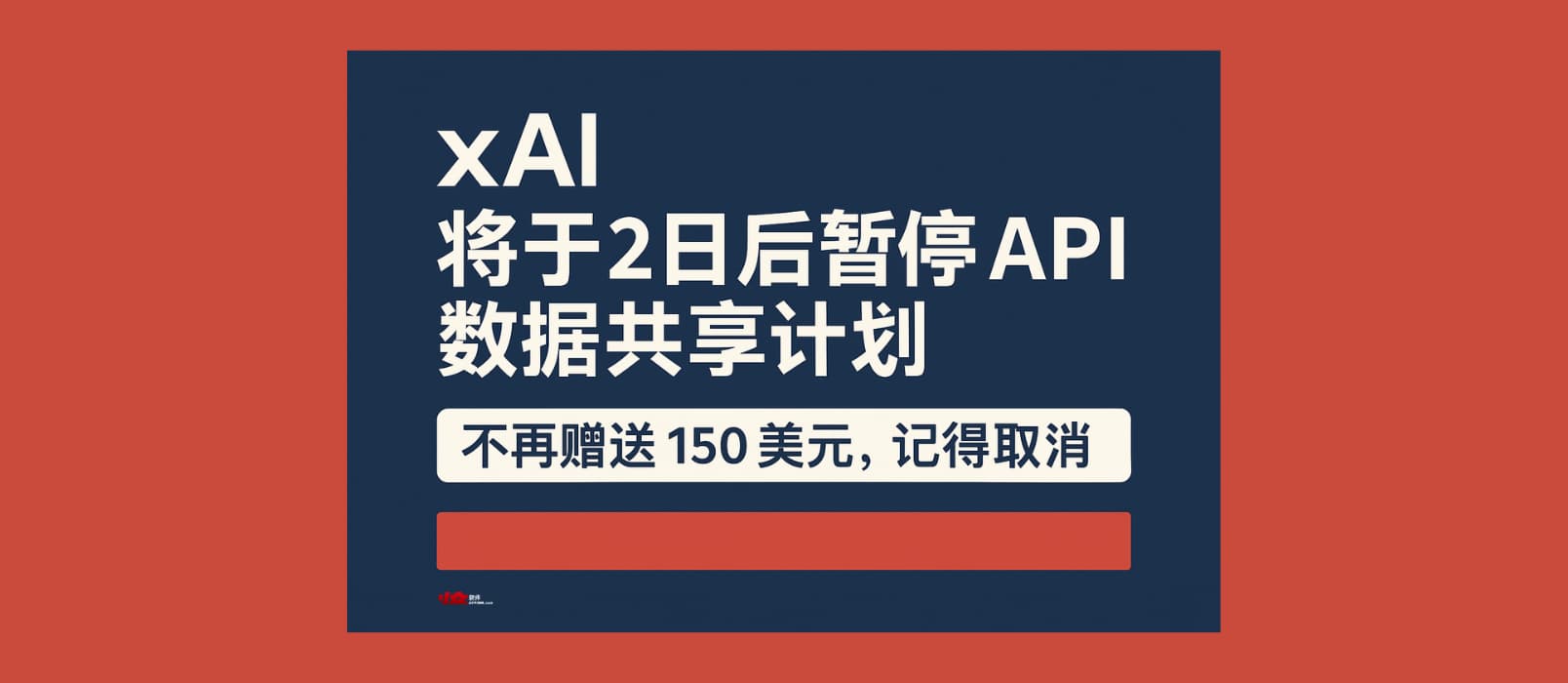 xAI 将于2日后暂停 API 数据共享计划，不再赠送 150 美元，记得取消 2
