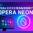 Opera Neon - Opera 又又又又发布新浏览器了 27