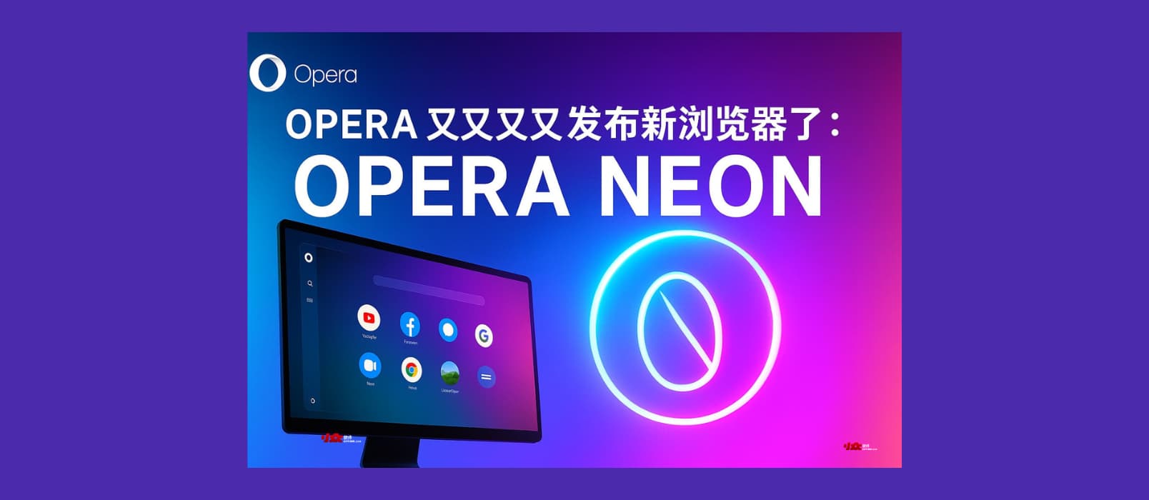 Opera Neon – Opera 又又又又发布新浏览器了
