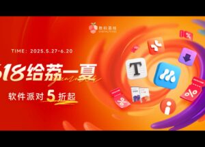 618 限时直降：近 200 款正版软件，年中大促 5 折起！ 6