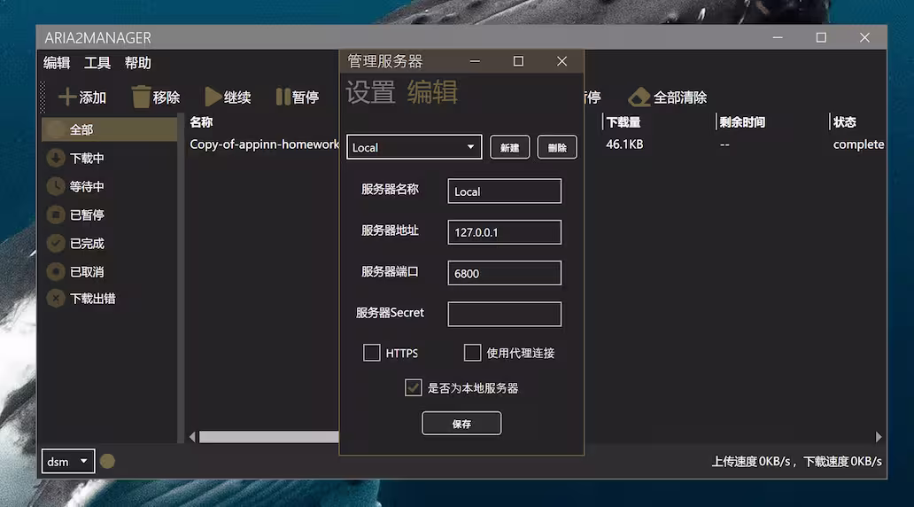 Aria2Manager - 即开即用，下载神器 Aria2 图形客户端，多 Aria2 服务器管理、自动更新 Trackers 23