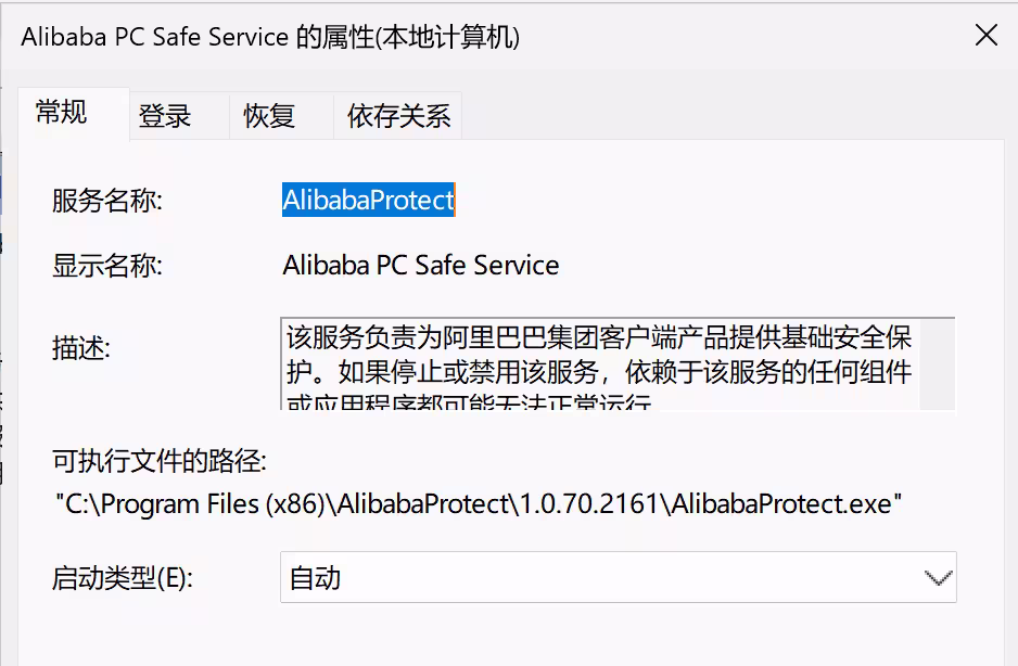 如何删除 AlibabaProtect？一行命令，卸载系统服务 Alibaba PC Safe Service 2